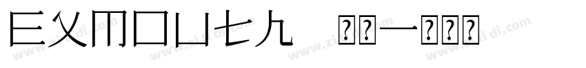 Exmouth 常规字体转换